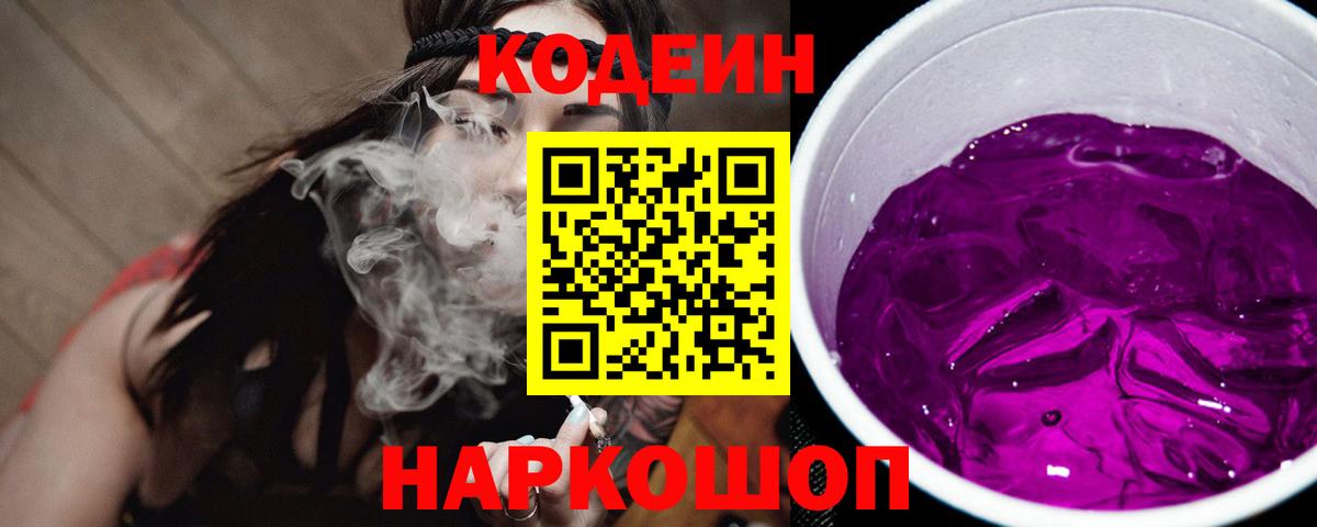 Благодарный  Кодеин напиток Lean (лин)  Вход с VPN 